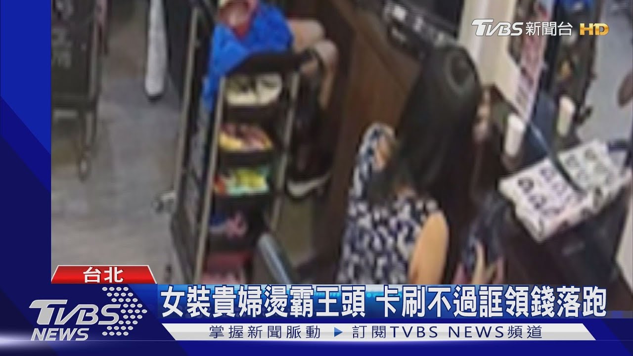 女裝貴婦燙霸王頭 卡刷不過誆領錢落跑