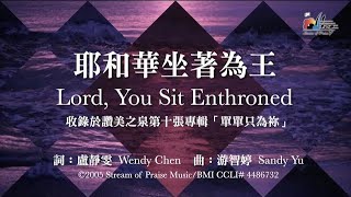 耶和華坐著為王