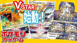 【ポケカ】VSTAR始動！アルセウスとリザードンがカッコよすぎる