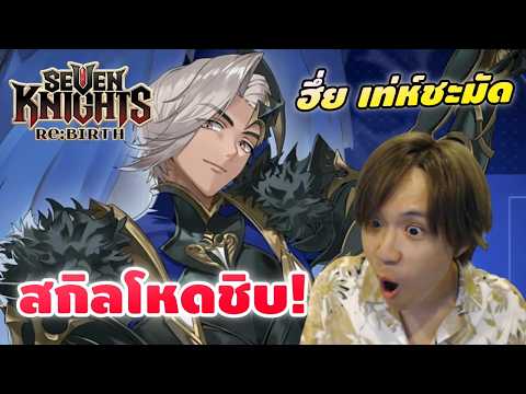สรุปอัพเดทใหม่ คาร์ล เฮรอน หยั่งโหดเลยพรี่ 14.05.2026 | Seven Knights RE:BIRTH