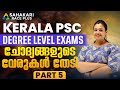 ചോദ്യങ്ങളുടെ വേരുകൾ തേടി 5 Degree Prelims Previous Quest