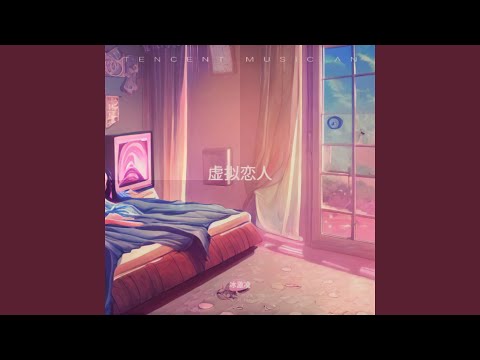 虚拟恋人