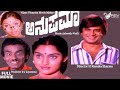 Anupama | ಅನುಪಮಾ |  Full Movie | Ananthnag |  Madhavi i| Family Movie