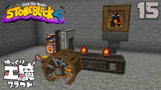StoneBlock4 石の世界でワールドエンジン修復 Part15【ゆっくり工魔クラフト】Minecraft 1.21.1