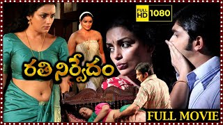 Ratinirvedam | రతినిర్వేదం Full Telugu Dubbed Movie | Super Entertainment Movie | Matinee Show
