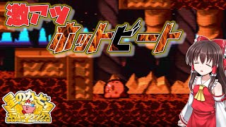 【カービィSDX】#11　ホットビートの隠し扉難しすぎないか？【ゆっくり実況・星のカービィスーパーデラックス・レトロゲーム】