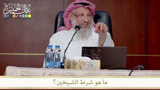 ما هو شرط الشيخين؟
