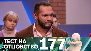 Тест на отцовство | Выпуск 177