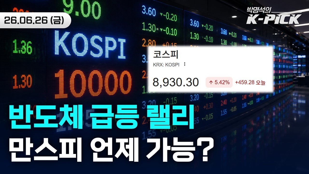 반도체 급등 신호 나왔다! 앞으로 만스피 달성 위한 조건은?