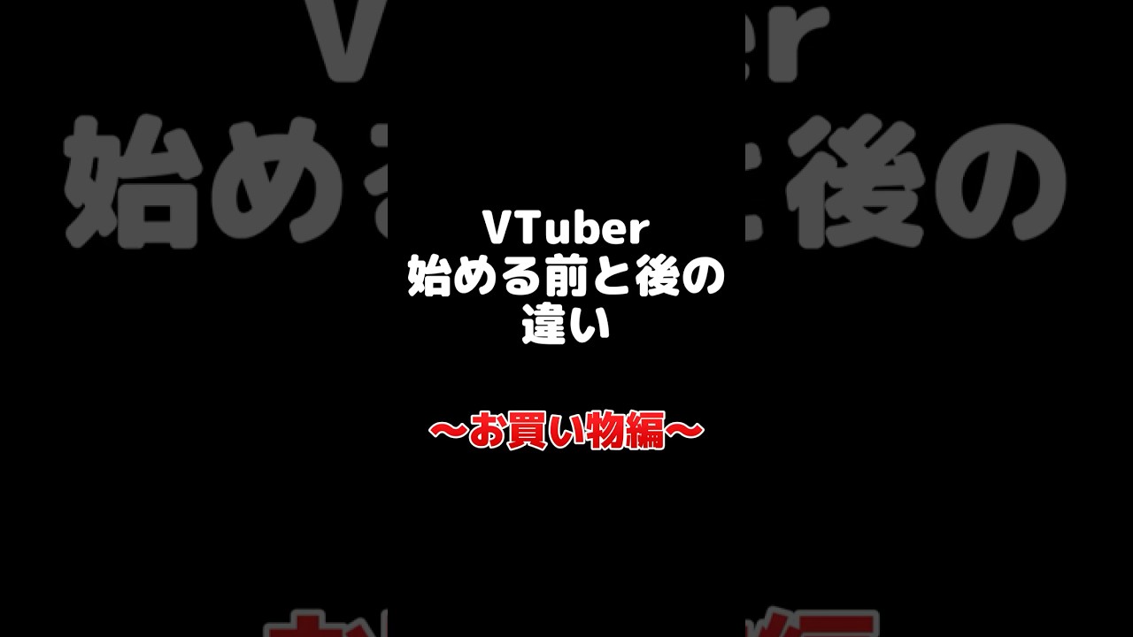 【VTuber始める前と後の違い】必ず○○○を貰う(食い気味)