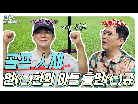 [인천에살고싶수다] 골프 人재 인천의 아들 홍인규!
