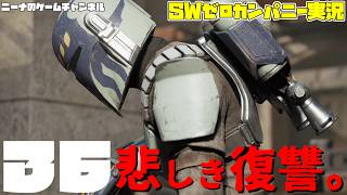 36【StarwarsZerocompany】悲しき復讐。【スターウォーズゼロカンパニー実況】