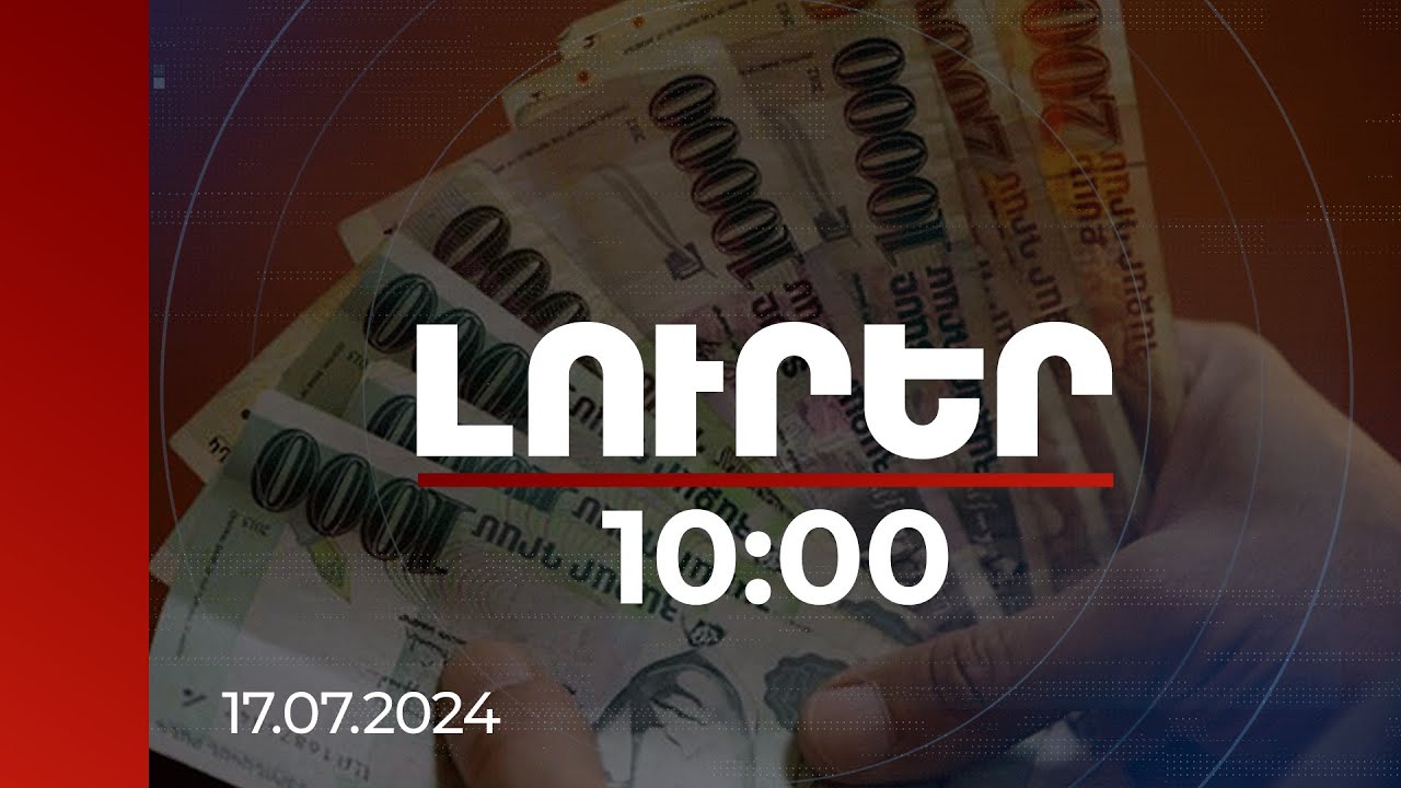 Լուրեր 10:00 | Մոտ 50 տոկոս. դրամային ավանդների կշիռը տարեցտարի ավելանում է | 17.07.2024