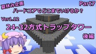 【マインクラフト】夏休み企画！ハードコアでどこまでいけるか？Part7【ゆっくり実況】