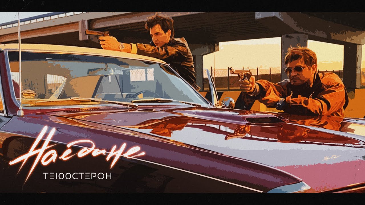 Те100стерон — Наедине