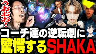 覚醒したプレイで逆転勝利を収めるDD MASTERSに驚愕するSHAKA達【League of Legends】