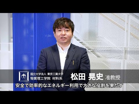 「オンリーワン先端エネルギー材料の原子レベルデザインと未来創造」松田晃史研究室 - 物質理工学院