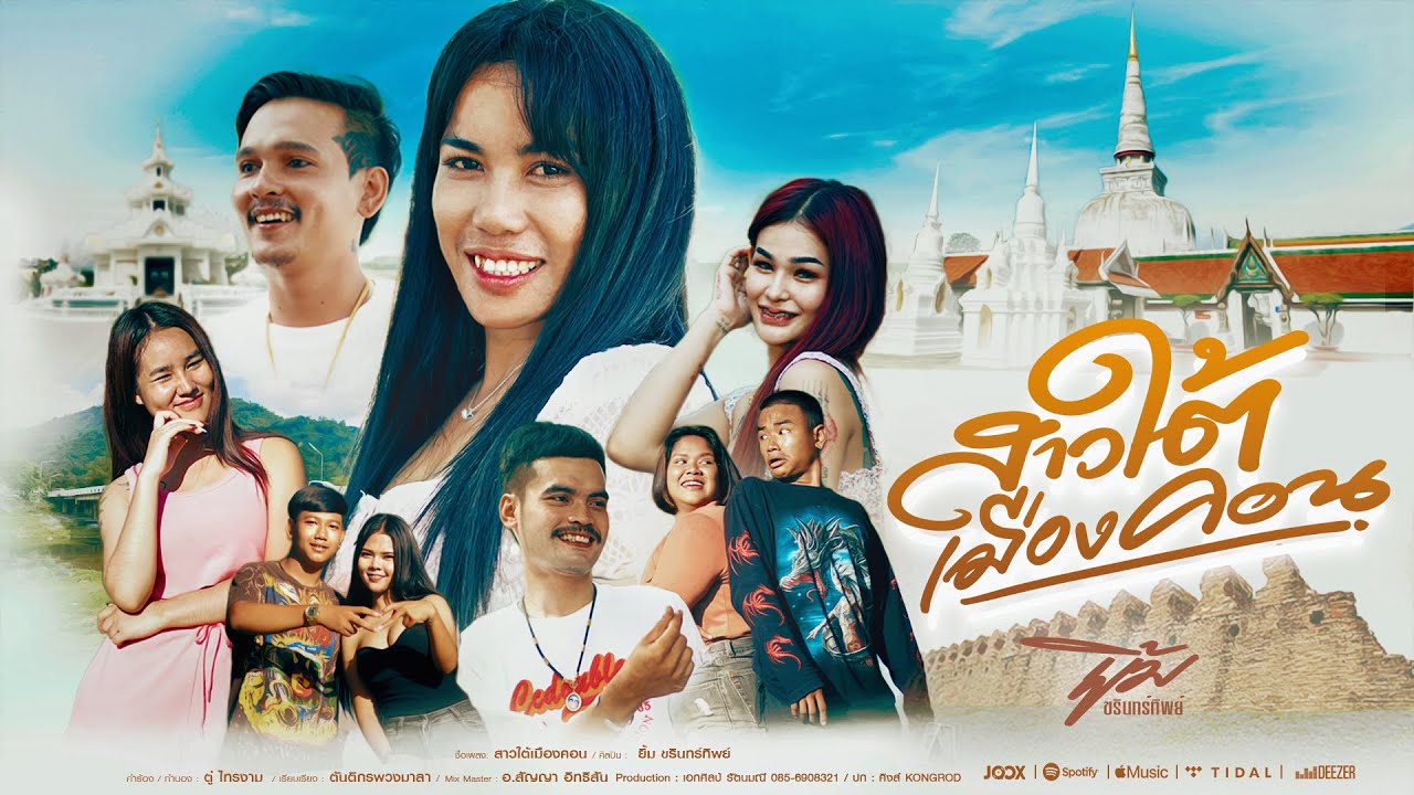 เนื้อเพลง สาวใต้เมืองคอน ยิ้ม ขรินทร์ทิพย์