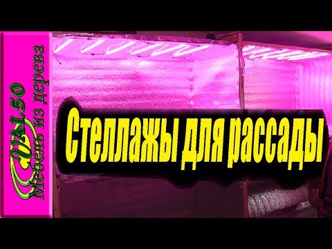 Изготовление стеллажей для выращивания рассады