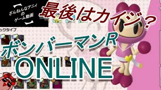 合言葉はバビョーン！ ざんねんな ボンバーマン ざんまい 【スーパーボンバーマンRオンライン】