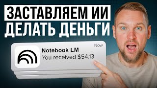NotebookLM + Gemini: 3 бизнес-кейса, которые взрывают мозг