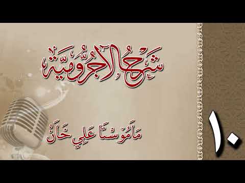 شرح الآجرومية 10