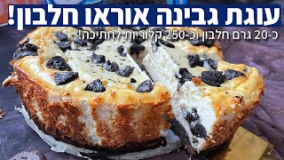 פודיק: עוגת גבינה אוראו חלבון - Protein Oreo cheesecake - עוגת חלבון שווה! שחר חן - Foodik
