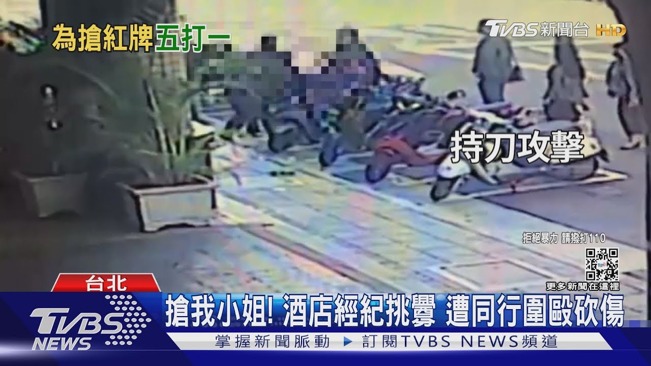 搶我小姐! 酒店經紀挑釁遭同行圍毆砍傷
