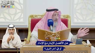 618 - هل الأفضل الإيتار مع الإمام أو في آخر الليل؟ - عثمان الخميس