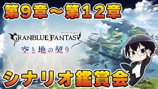 【グラブル｜ネタバレNG】メインクエスト新章第一部「空と地の契り」編 第9章～第12章 シナリオ鑑賞会 👓第2283回目【🔴LIVE配信】