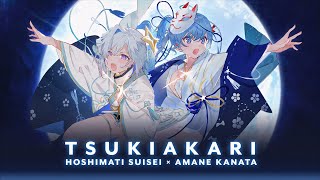 月陽-ツキアカリ-/星街すいせい&天音かなた(Cover)