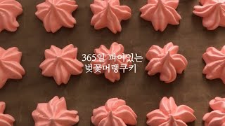 [미니오븐]365일 피어있는 벚꽃 머랭쿠키 만들기(달걀 1개 레시피,꿀팁 대방출,초보자머랭쿠키)