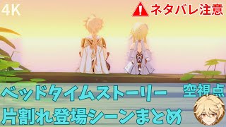 [原神] 4.7魔神任務 日語 男/女主角劇情