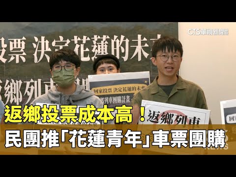 返鄉投票成本高！　民團推「花蓮青年」車票團購