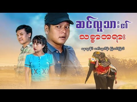 Sin lu thar ei thitsar tayar