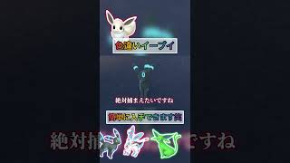 色違いイーブイ厳選はこれが１番良いです笑 【#ポケモンza 】