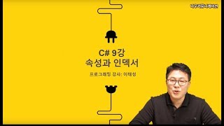 C# 언어 9강. 속성과 인덱서 (1/2) - 업그레이드