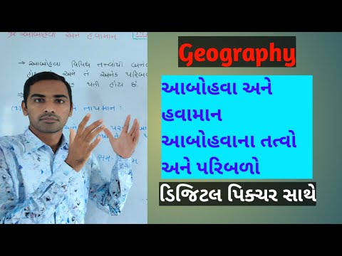 Geography 18 // ભૂગોળ - આબોહવા , તેના તત્વો અને પરિબળો
