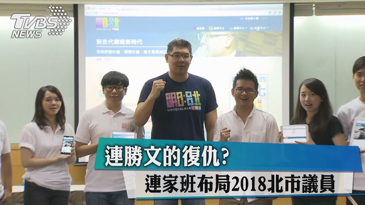 連勝文的復仇？　連家班布局2018北市議員