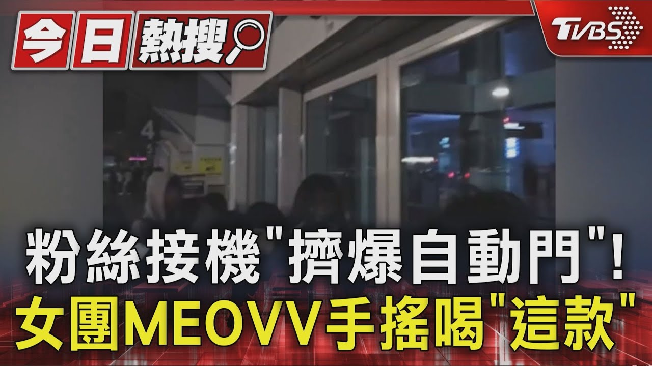 粉絲接機「擠爆自動門」! 女團MEOVV手搖喝「這款」