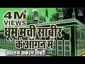 Dhoom Machi Sabir Ke Aangan Mein धूम मची सबीर के आँगन में Asla