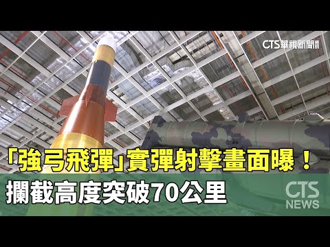 「強弓飛彈」實彈射擊畫面曝！　攔截高度突破70公里