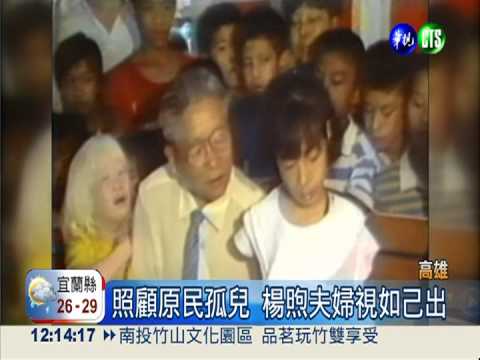 創辦六龜育幼院 楊煦夫婦病逝!