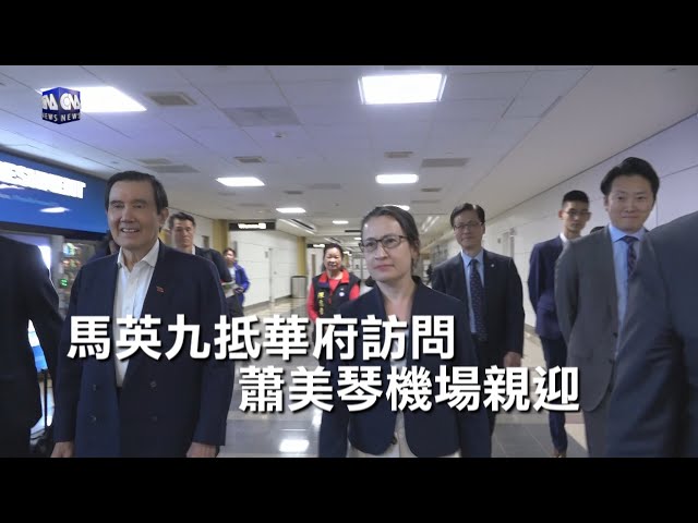 馬英九抵華府訪問  蕭美琴機場親迎 | 政治 | 中央社 CNA