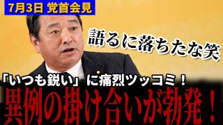 【漫才？】記者の「いつも鋭い質問です」に幹事長が痛烈ツッコミ！→「揚げ足を取る政党にはなりたくない」と本音を語る 7月3日幹事長会見 #国民民主党 #榛葉賀津也