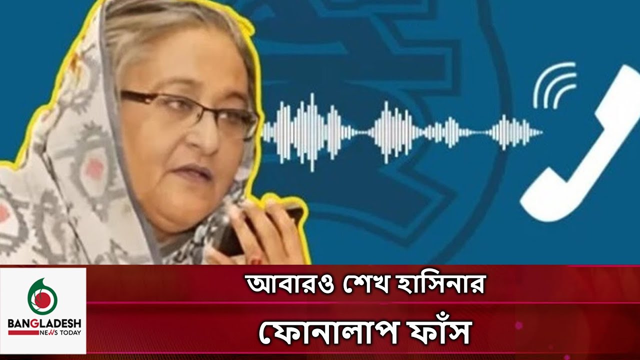 আবারও শেখ হাসিনার ফোনালাপ ফাঁস | Sheikh Hasina Call Record | News | Bangladesh News Today