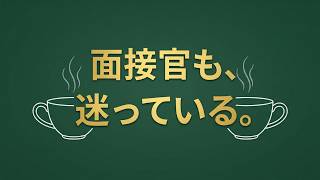 【面接対策】面接官が怖いと感じる君へ。相手の正体を知れば、緊張は「対話」に変わる。面接官も、迷い、悩み、生きている一人の人間です。