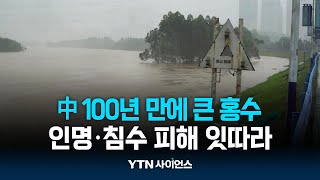 중국 남부 100년 만에 큰 홍수...4명 사망·10명 실종 | 과학뉴스 24.04.23