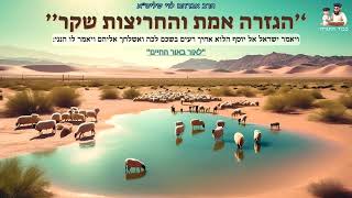 ''הגזרה אמת והחריצות שקר'' - הרב אברהם לוי שליט''א (''לאור באור החיים'' פרשת וישב) (הרב שלמה לוינשטיין) - התמונה מוצגת ישירות מתוך אתר האינטרנט יוטיוב. זכויות היוצרים בתמונה שייכות ליוצרה. קישור קרדיט למקור התוכן נמצא בתוך דף הסרטון ''הגזרה אמת והחריצות שקר'' - הרב אברהם לוי שליט''א (''לאור באור החיים'' פרשת וישב) (הרב שלמה לוינשטיין) - התמונה מוצגת ישירות מתוך אתר האינטרנט יוטיוב. זכויות היוצרים בתמונה שייכות ליוצרה. קישור קרדיט למקור התוכן נמצא בתוך דף הסרטון