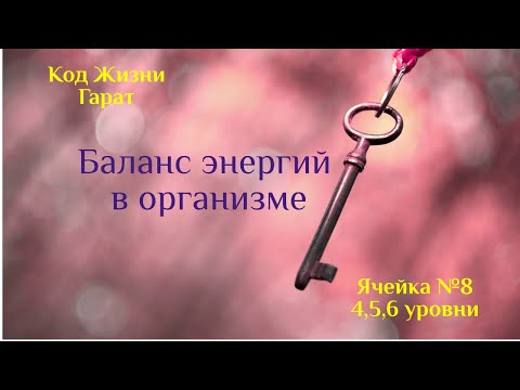 Код Жизни. Ячейка №8  уровни 4,5,6. #Гарат #ТайныеЗнания